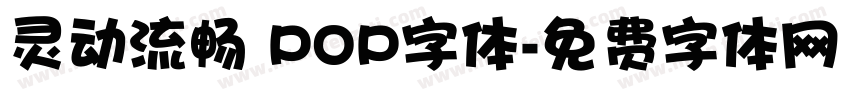 灵动流畅 POP字体字体转换